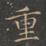 重