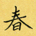 春