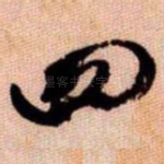 四