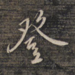 登