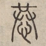恭