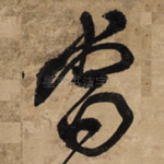 当