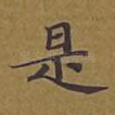 是