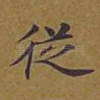 从