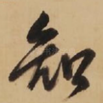 知