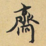 斋