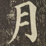 月