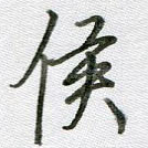 侯