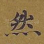 然