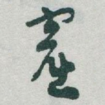 窟