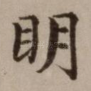 明
