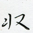 收