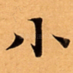 小