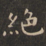 绝