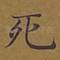 死