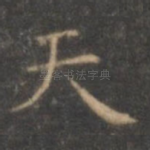 天