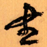 書