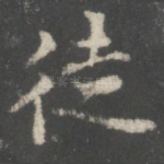 徒