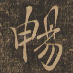 畅