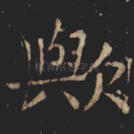歟
