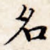 名