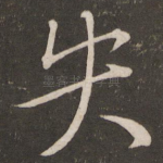失