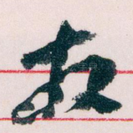 发