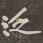 泛