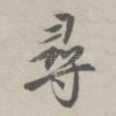 寻