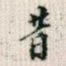 昔
