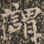 谓