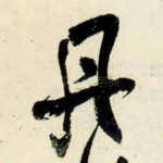 丹