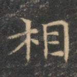 相