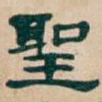 聖