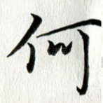何