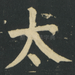 太