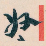 好