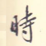 时
