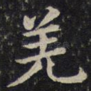 羌
