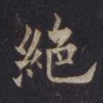绝
