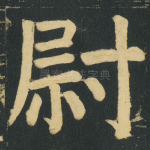 尉