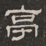 亭