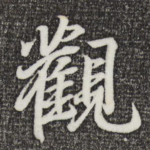 观