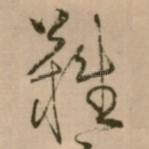 難