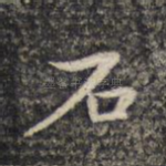 石