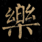 樂