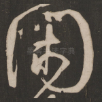 闲