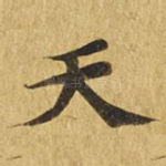 天