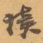 讀