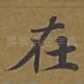 在